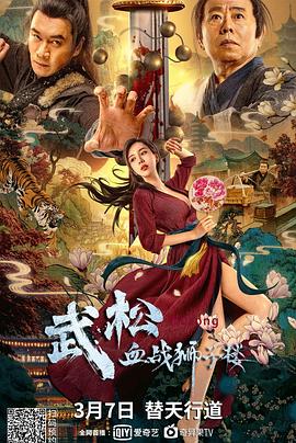武松血戰(zhàn)獅子樓 海報