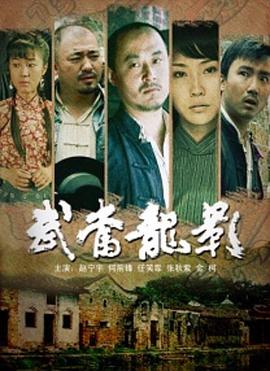 武當龍影 海報