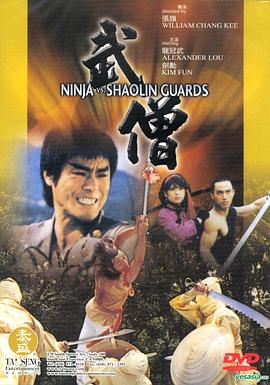 武僧1984 海報