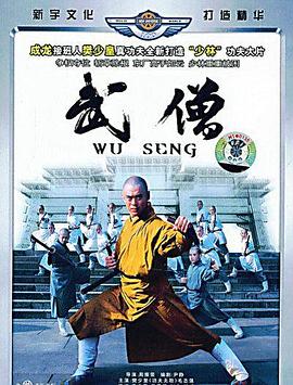 武僧 海報