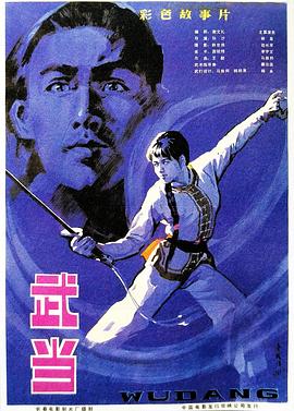 武當(dāng) 海報(bào)