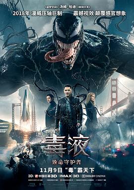 毒液：致命守護(hù)者 海報(bào)