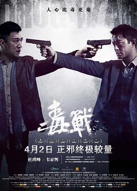 毒戰(zhàn) 海報(bào)