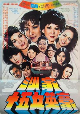 沙家十五女英豪海報