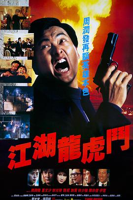 江湖龍虎斗 海報(bào)