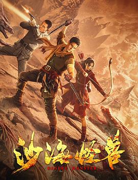沙海怪獸 海報(bào)