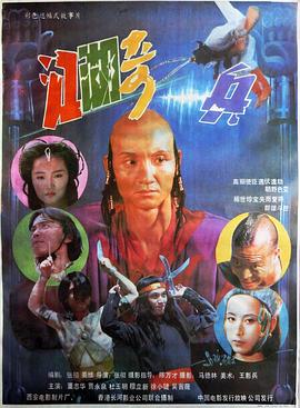 江湖奇兵 海報(bào)