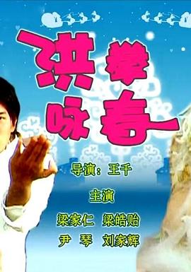 洪拳詠春 海報(bào)