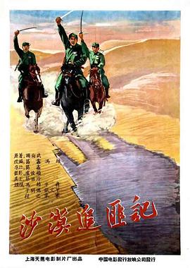 沙漠追匪記 海報