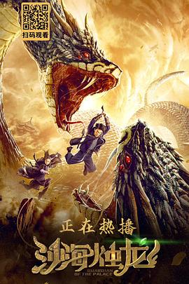 沙海燭龍 海報