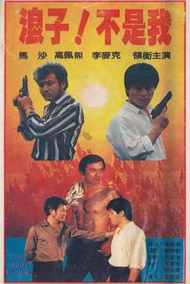 浪子！不是我 海報