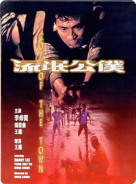 流氓公仆 海報(bào)