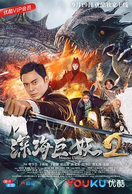 深海巨妖2 海報(bào)
