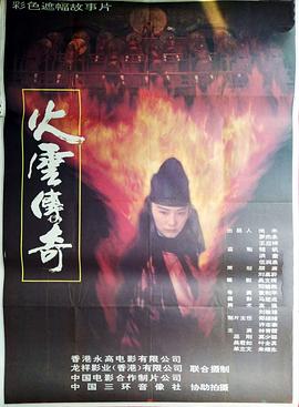 火云傳奇 海報(bào)