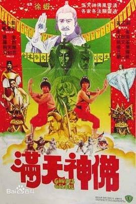 滿天神佛1983海報