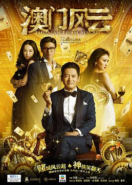 澳門風(fēng)云 海報(bào)
