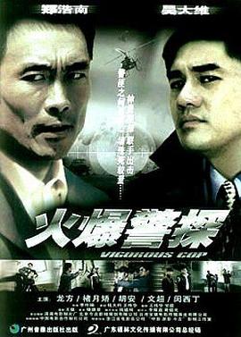 火爆警探 海報