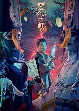 靈幻大師 海報(bào)