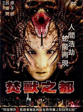 焚獸之都海報