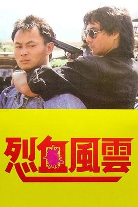 烈血風(fēng)云 海報(bào)