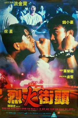 烈火街頭 海報(bào)