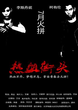 熱血街頭海報(bào)