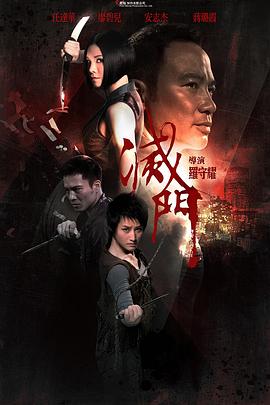 滅門海報(bào)