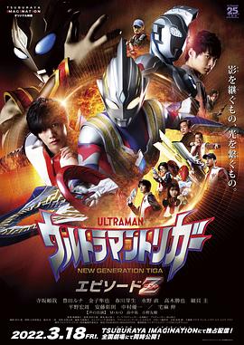 特利迦奧特曼 Episode Z海報(bào)