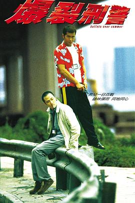 爆裂刑警 海報(bào)