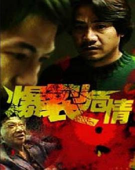 爆裂危情 海報