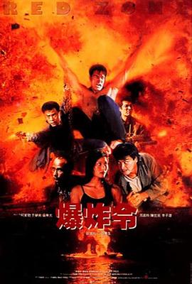 爆炸令 海報(bào)