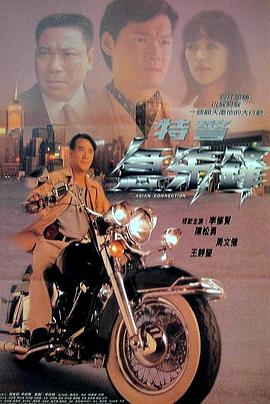 特警急先鋒 海報(bào)