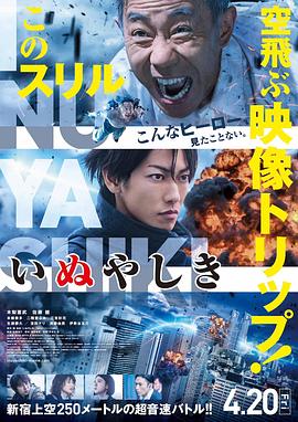 犬屋敷 真人版 海報