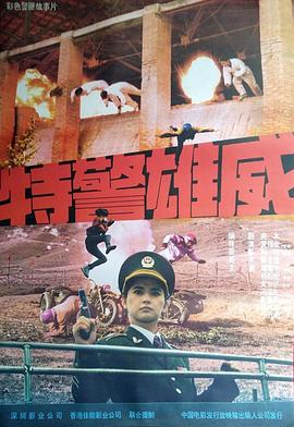 特警雄威 海報(bào)