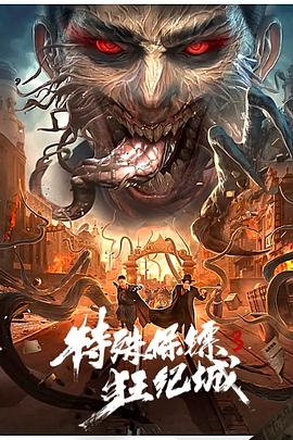 特殊保鏢3 海報