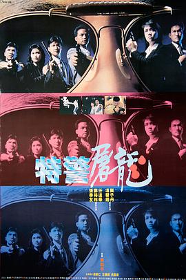 特警屠龍海報