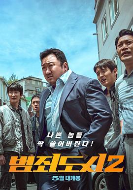 犯罪都市2 海報(bào)