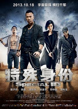 特殊身份海報(bào)