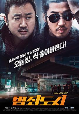 犯罪都市 海報