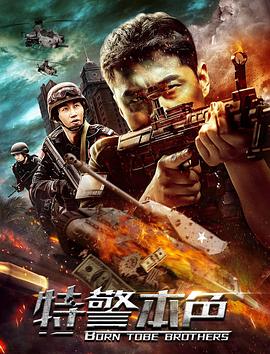 特警本色 海報(bào)