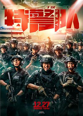 特警隊(duì) 海報(bào)