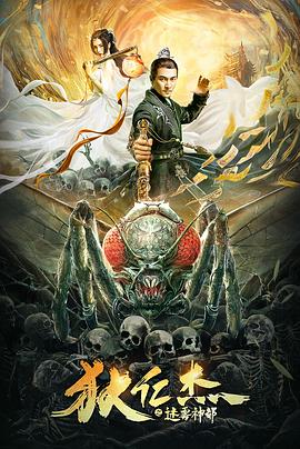 狄仁杰之迷霧神都 海報(bào)