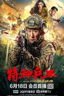 特種兵王之原子核爆海報