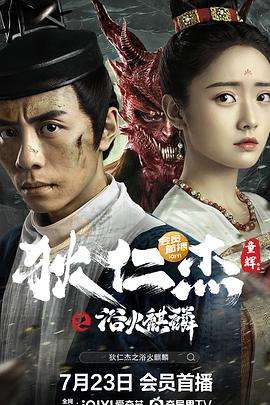 狄仁杰之浴火麒麟 海報(bào)