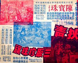 狄青三取珍珠旗 海報(bào)
