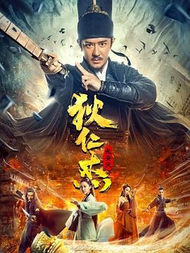 狄仁杰：長安變 海報