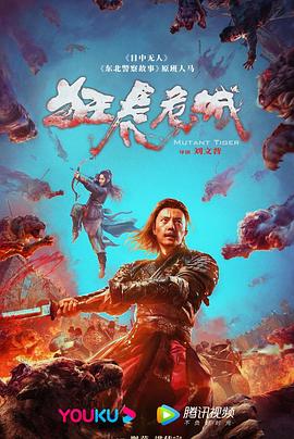 狂虎危城 海報