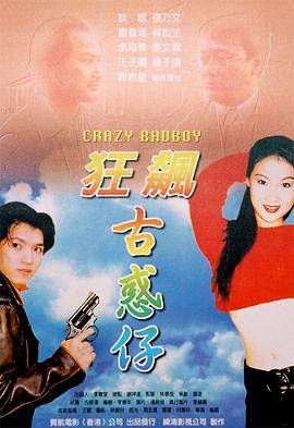 狂飆古惑仔 海報(bào)