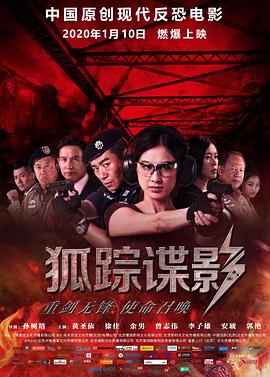 狐蹤諜影 海報