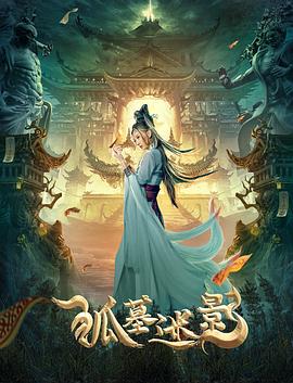 狐墓迷影 海報